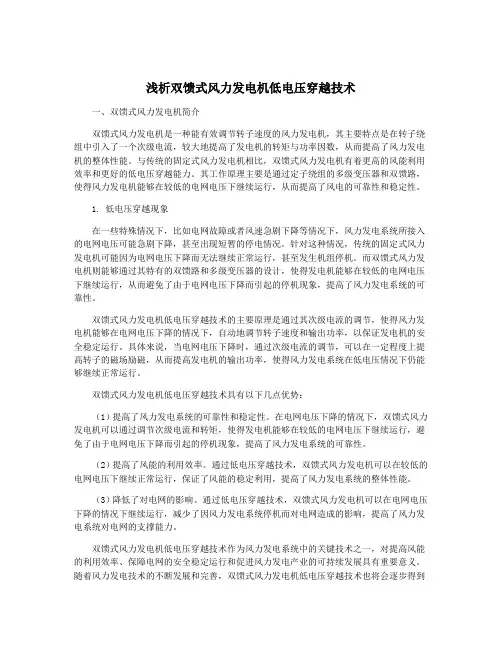 浅析双馈式风力发电机低电压穿越技术