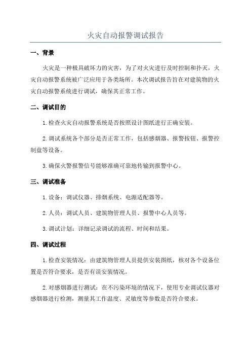 火灾自动报警调试报告