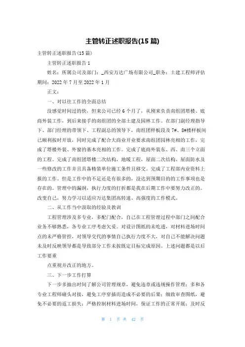 主管转正述职报告(15篇)
