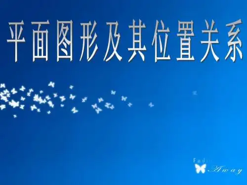 平面图形及其位置关系复习课件