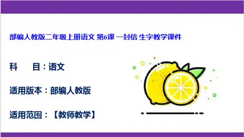 部编人教版二年级上册语文 第6课 一封信 生字教学课件