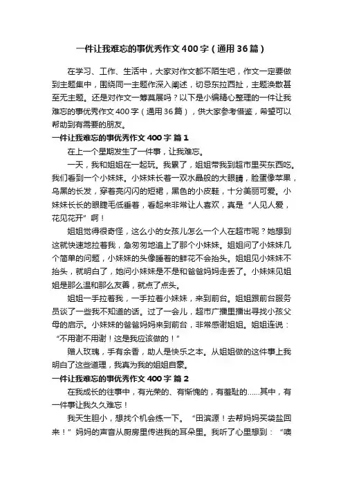 一件让我难忘的事优秀作文400字（通用36篇）