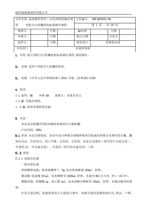 5001明胶空心胶囊检验标准操作规程