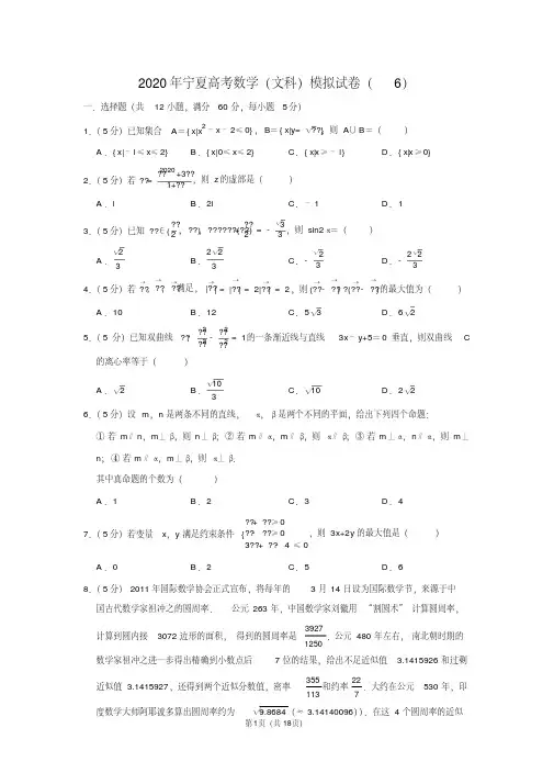 2020年宁夏高考数学(文科)模拟试卷(6)