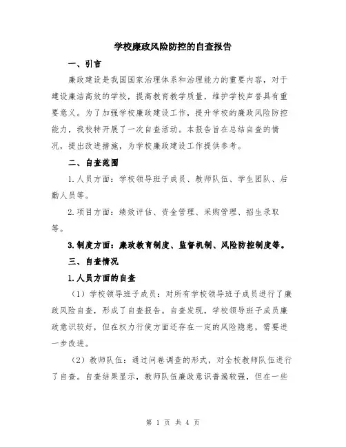 学校廉政风险防控的自查报告