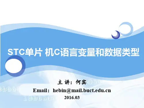 STC单片机C语言程序设计 第9章 STC单片机C语言数据类型