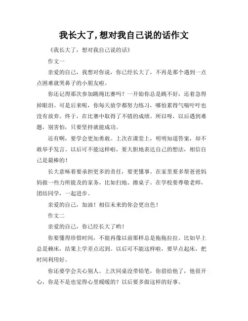 我长大了,想对我自己说的话作文