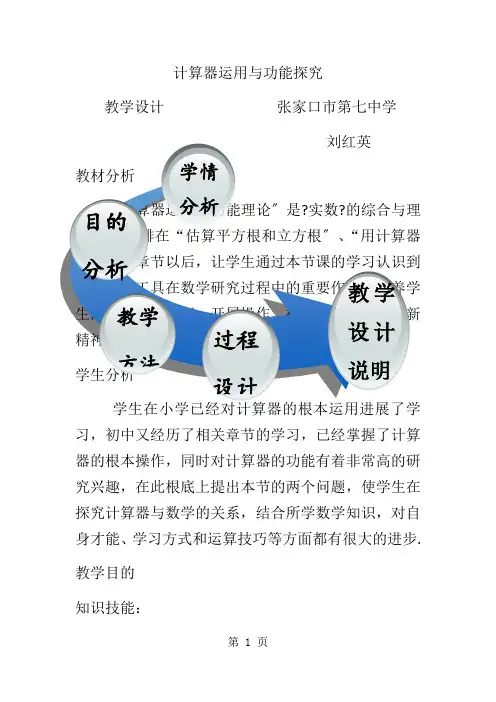 北师大版数学八年级上册 综合与实践《计算器运用与功能探索》 教学设计