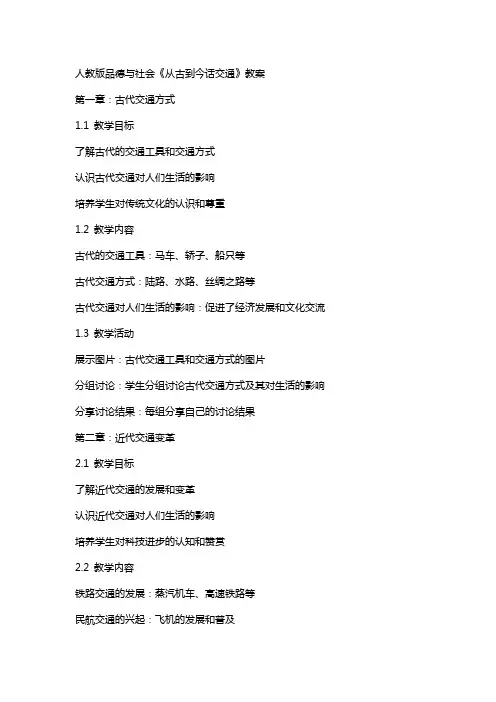 人教版品德与社会《从古到今话交通》教案
