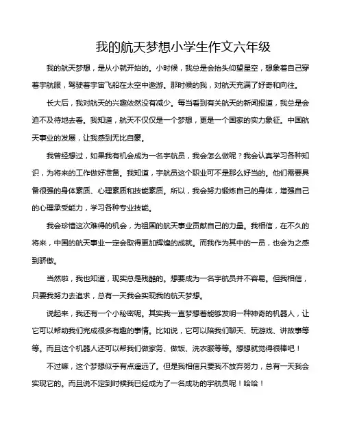 我的航天梦想小学生作文六年级