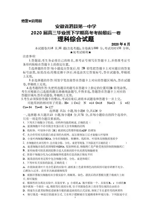 2020年6月安徽省泗县第一中学2020届高三高考考前最后一卷理科综合试题及答案