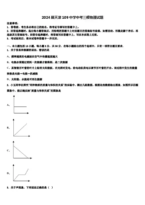 2024届天津109中学中考三模物理试题含解析