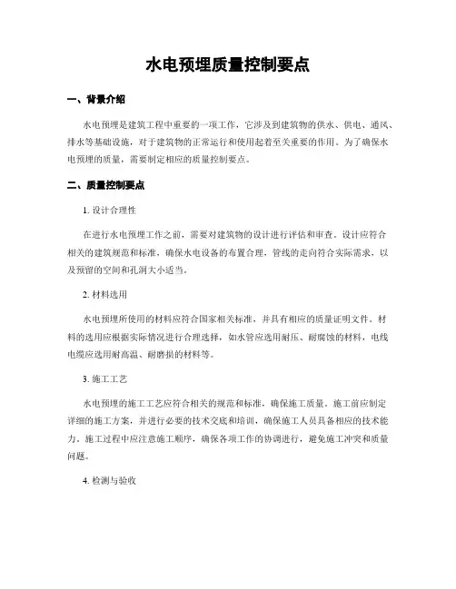 水电预埋质量控制要点