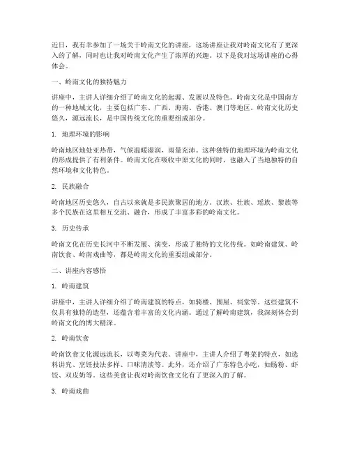 岭南文化讲座心得体会