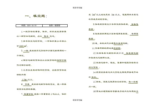 货运题库0.1之欧阳学创编