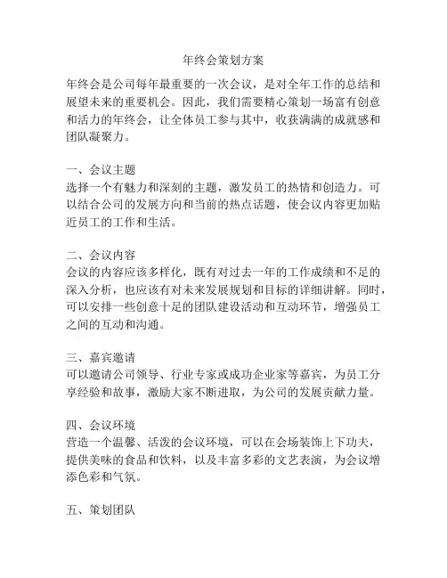 年终会策划方案