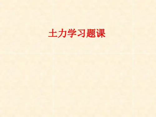 土力学第1-5章习题课