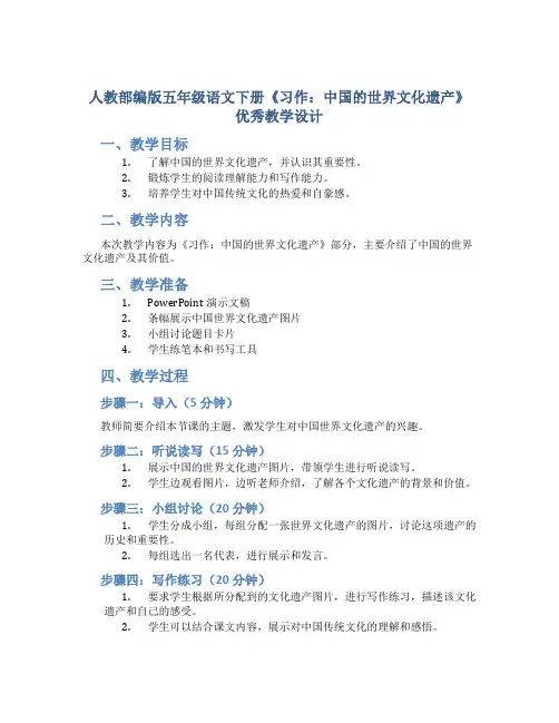 人教部编版五年级语文下册《习作：中国的世界文化遗产》优秀教学设计