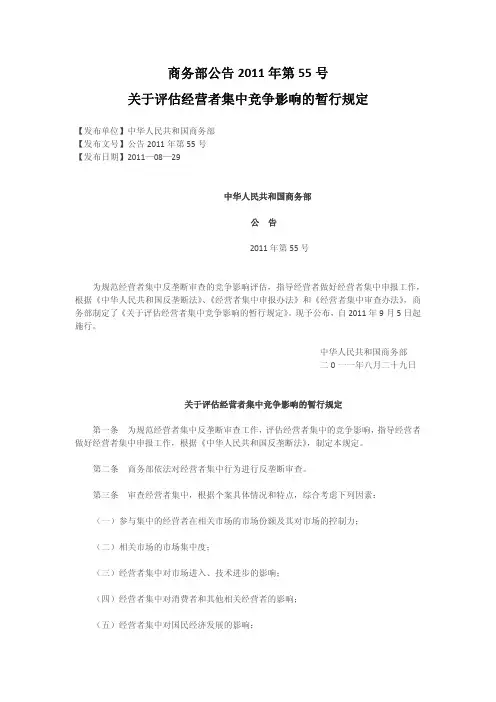 关于评估经营者集中竞争影响的暂行规定(商务部公告2011年第55号令)