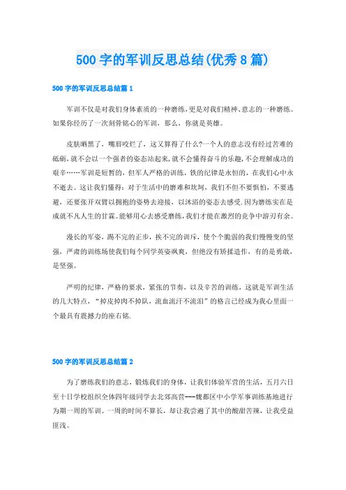 500字的军训反思总结(优秀8篇)