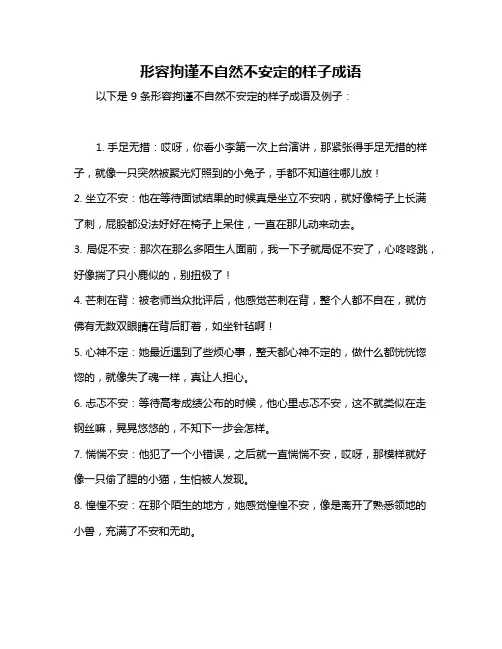 形容拘谨不自然不安定的样子成语