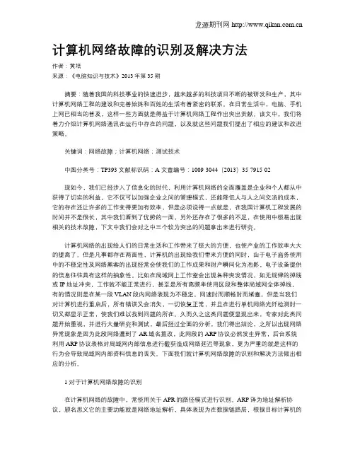 计算机网络故障的识别及解决方法