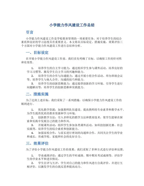 小学能力作风建设工作总结