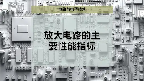 放大电路的主要性能指标