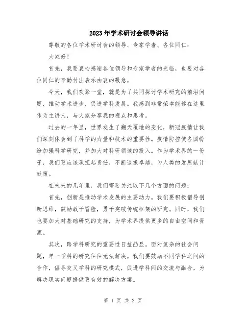 2023年学术研讨会领导讲话