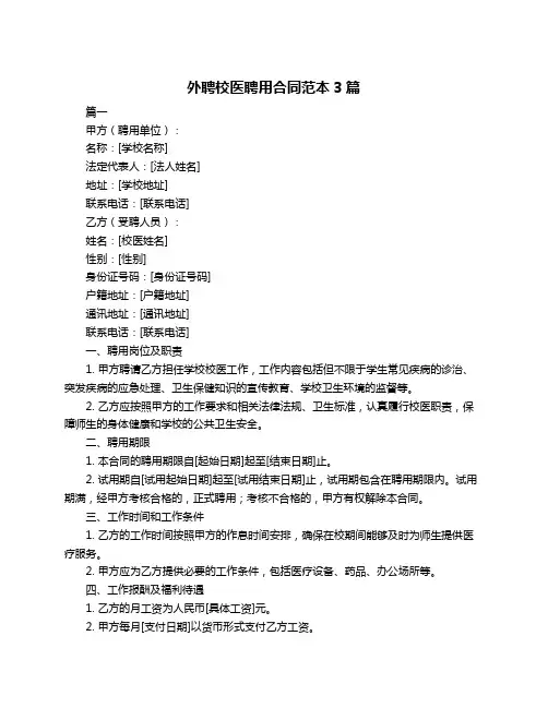 外聘校医聘用合同范本3篇