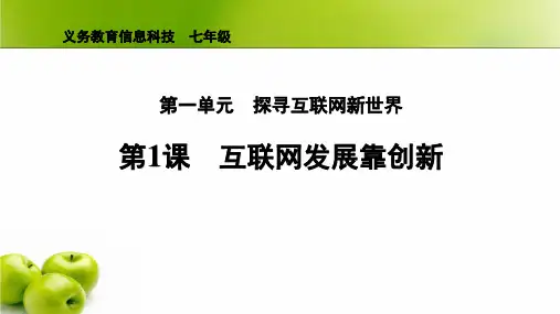 第1课 互联网发展靠创新 课件 义务教育版(2024)七年级全一册