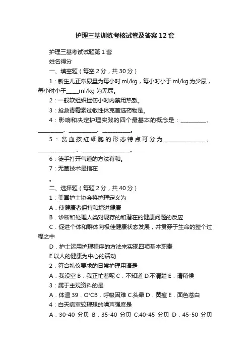 护理三基训练考核试卷及答案12套