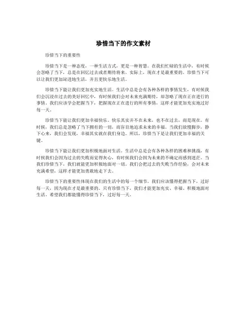 珍惜当下的作文素材