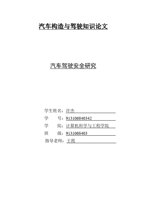 汽车驾驶结课论文