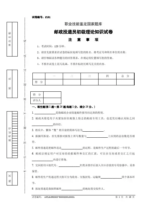 邮政投递员初级试卷正文及参考答案(4)