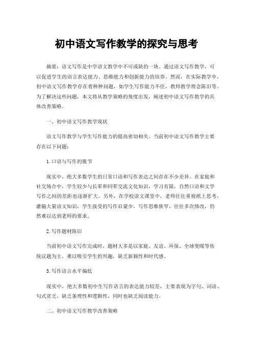 初中语文写作教学的探究与思考
