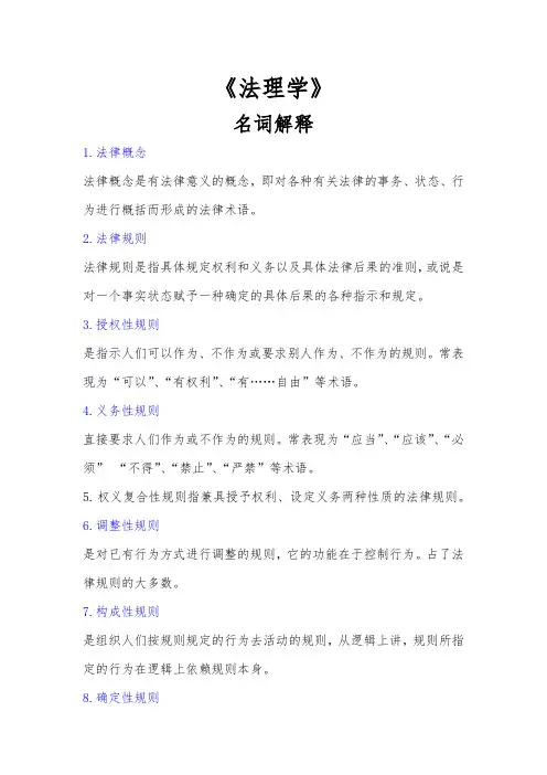 《法理学》名词解释和简答题知识点资料总结