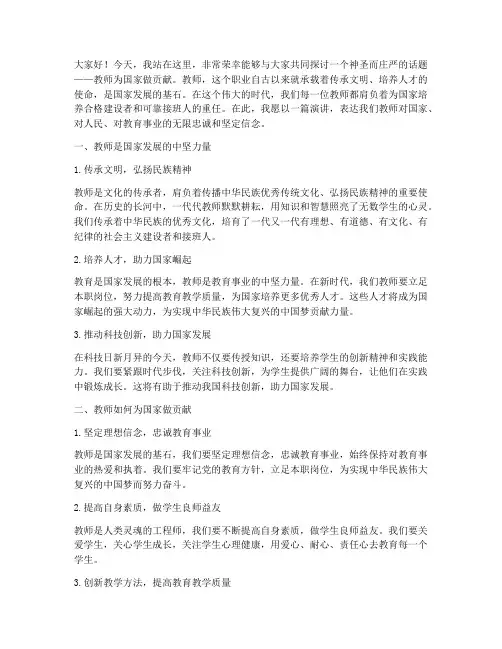 教师为国家做贡献演讲稿