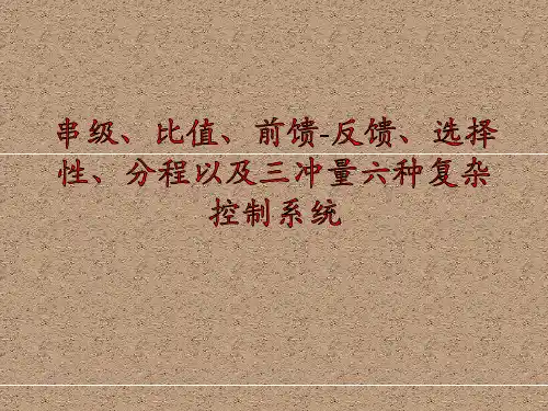 串级、比值、前馈-反馈、选择性、分程以及三冲量六种复杂控制系统