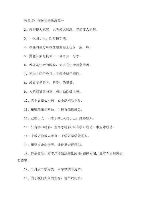 2023年校园文化宣传标语励志(三篇)