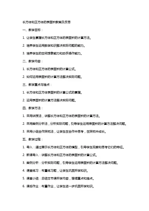 长方体和正方体的表面积教案及反思