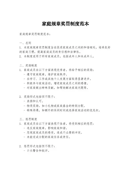 家庭规章奖罚制度范本