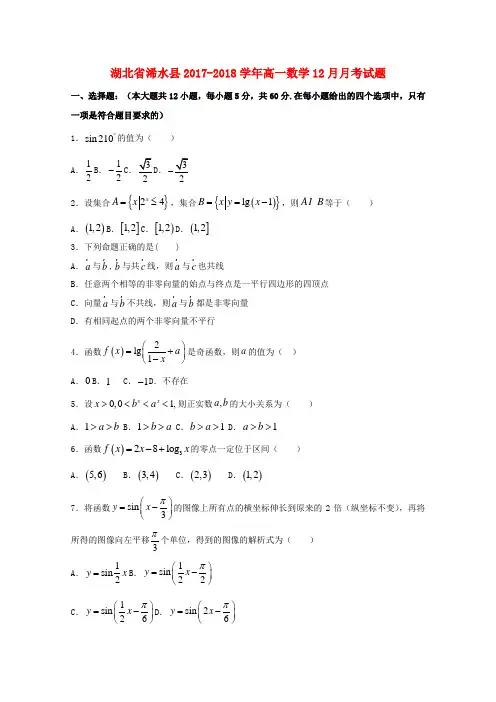 湖北省浠水县2017_2018学年高一数学12月月考试题