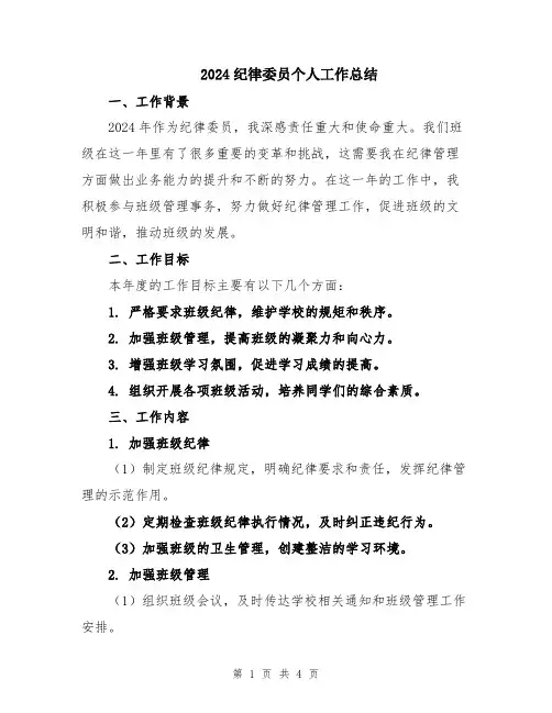 2024纪律委员个人工作总结