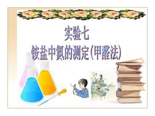 铵盐中氮的测定(甲醛法).