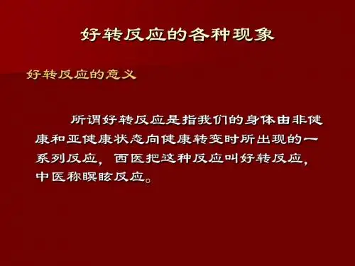 好转反应的各种现象