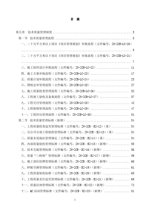 建筑工程总承包施工技术质量管理手册(230页附流程图)
