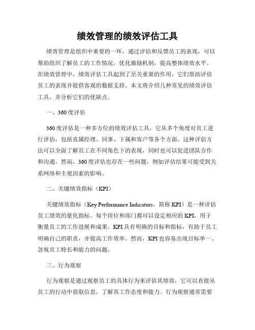 绩效管理的绩效评估工具
