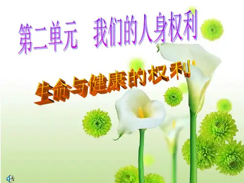 生命和健康的权利