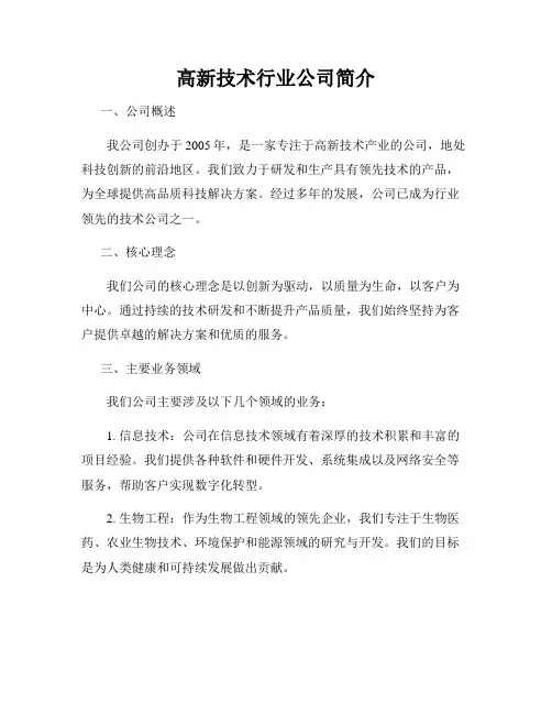 高新技术行业公司简介